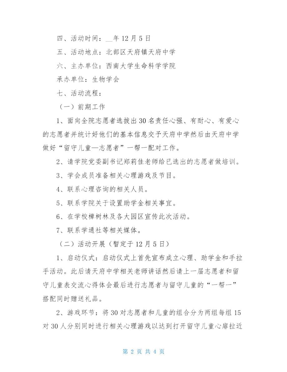 关爱留守儿童活动的策划书.doc_第2页