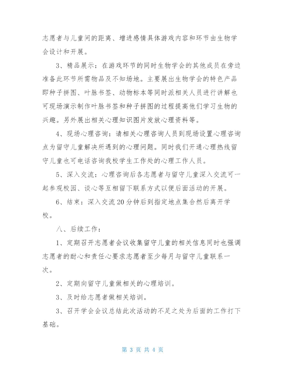 关爱留守儿童活动的策划书.doc_第3页