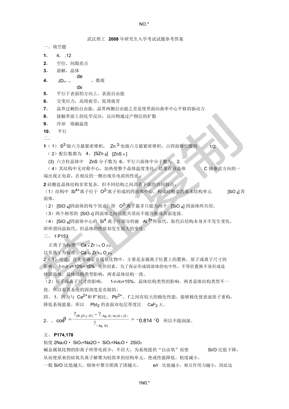 武汉理工大学无机材料科学基础2008考研真题答案.doc_第1页