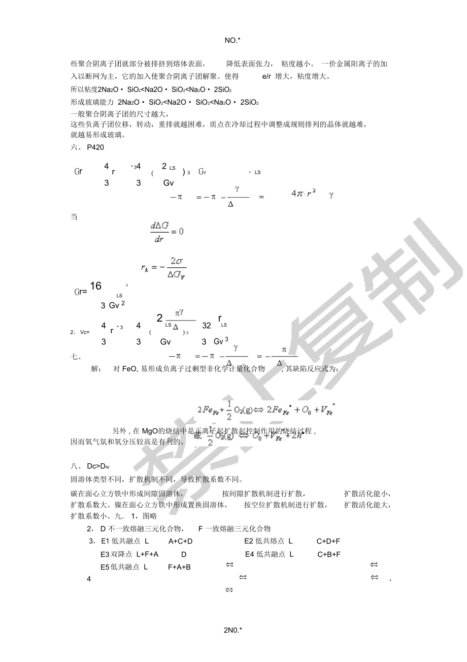 武汉理工大学无机材料科学基础2008考研真题答案.doc_第2页