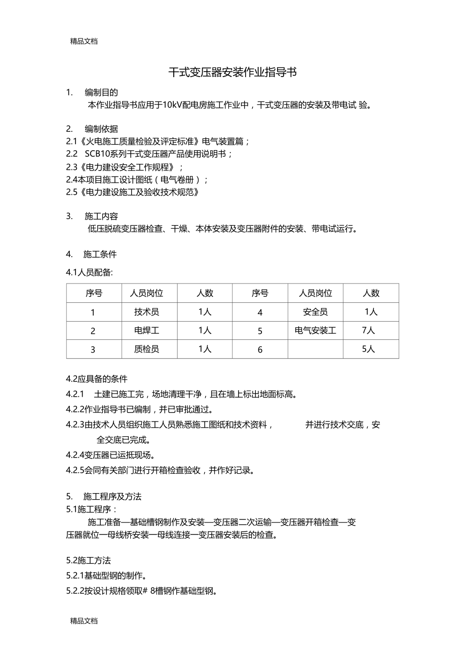 最新10kV干式变压器安装作业指导书资料.doc_第1页