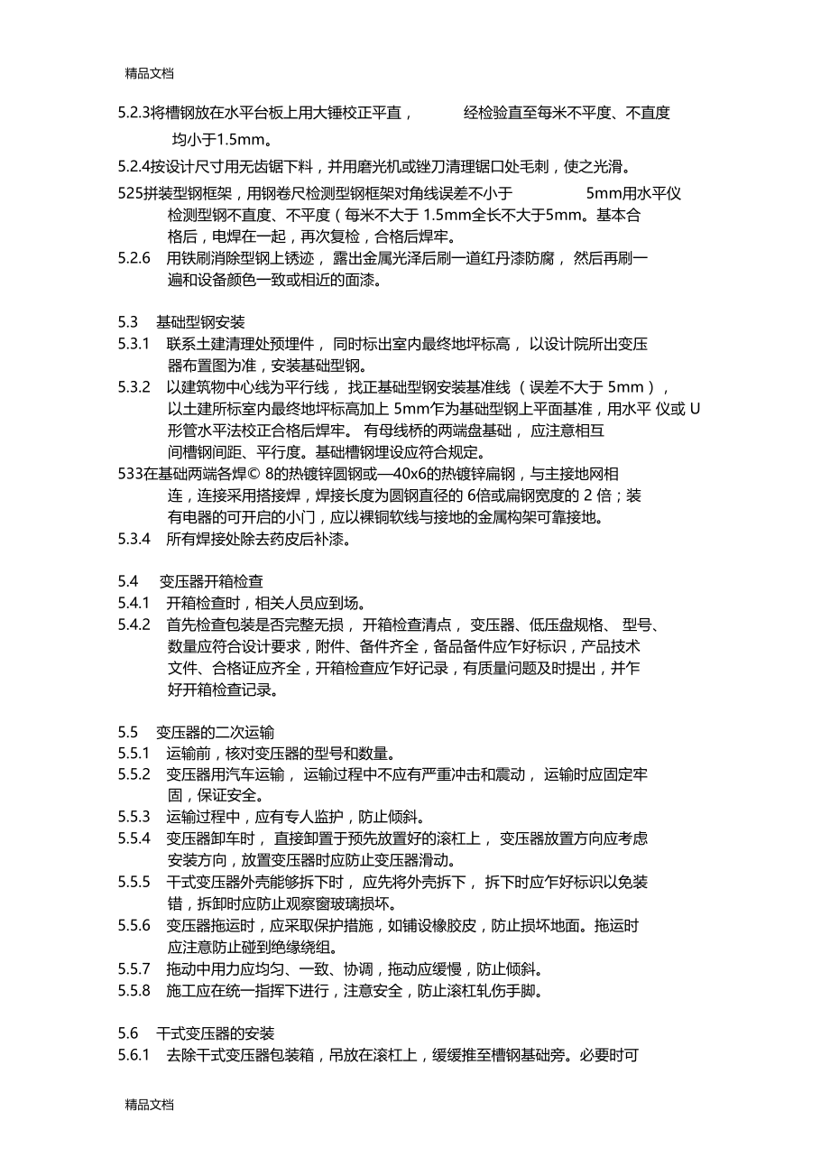 最新10kV干式变压器安装作业指导书资料.doc_第2页