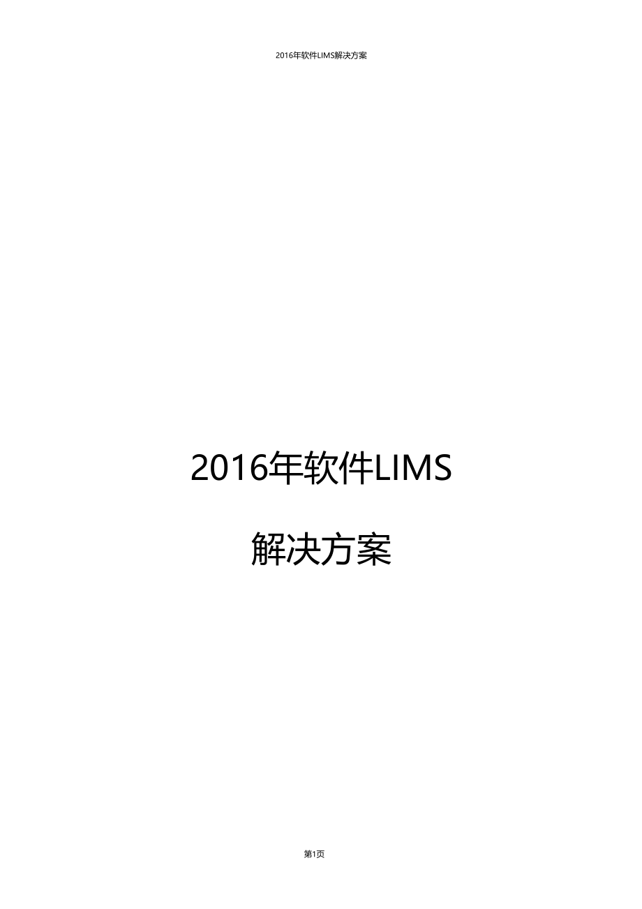 最新推荐2016年软件LIMS解决方案.doc_第1页