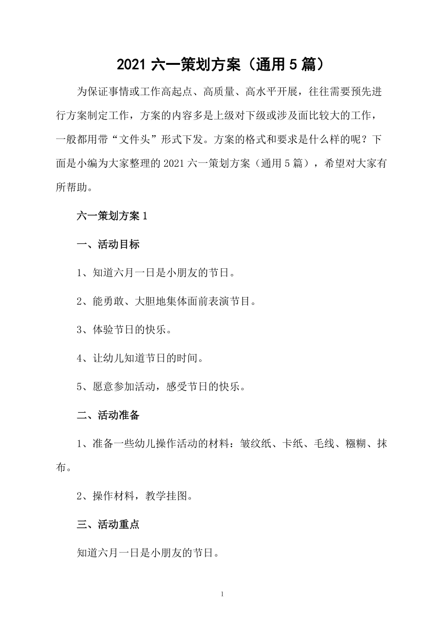 2021六一策划方案（通用5篇）.doc_第1页