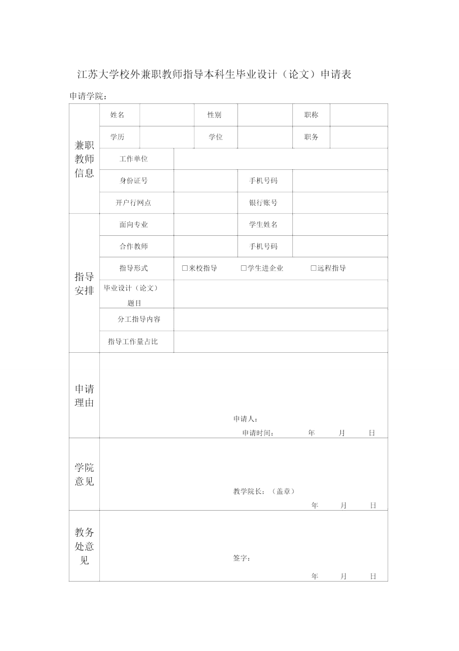 江苏大学校外兼职教师指导本科生毕业设计(论文)申请表.doc_第1页