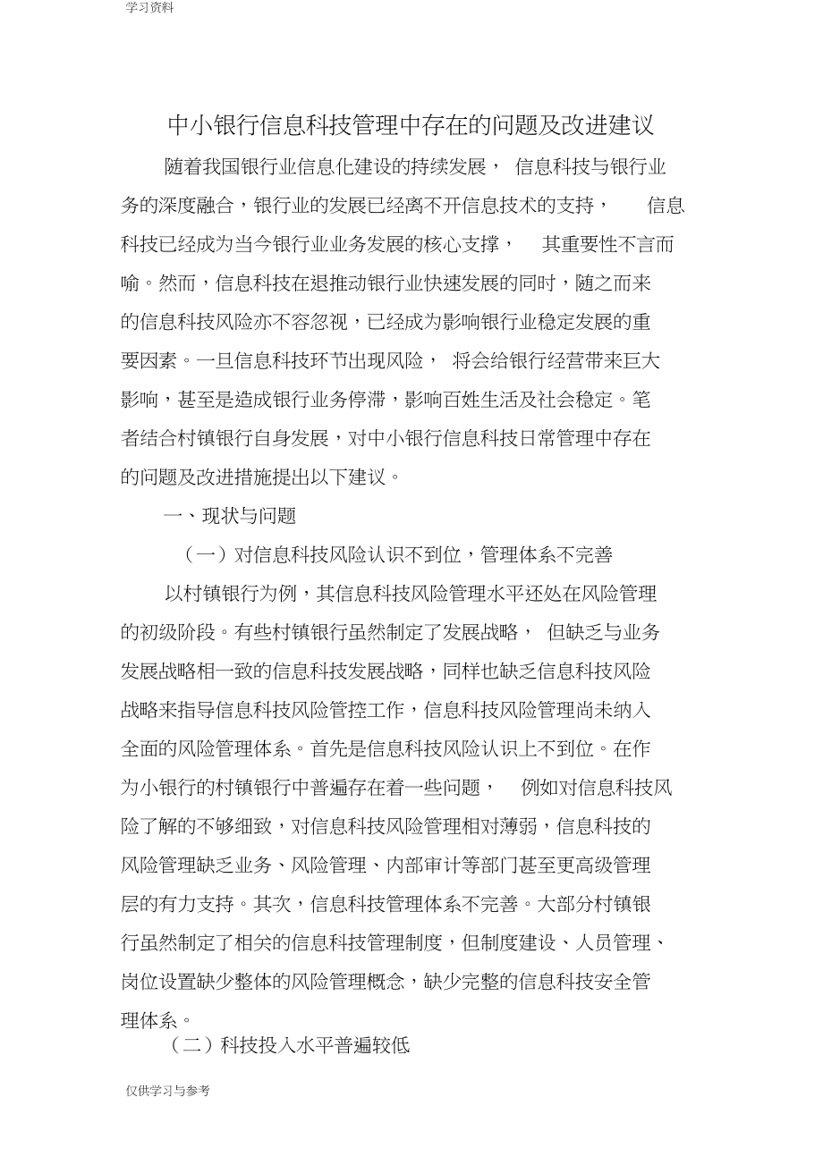 中小银行信息科技管理中存在的问题及改进建议讲课讲稿.docx_第1页