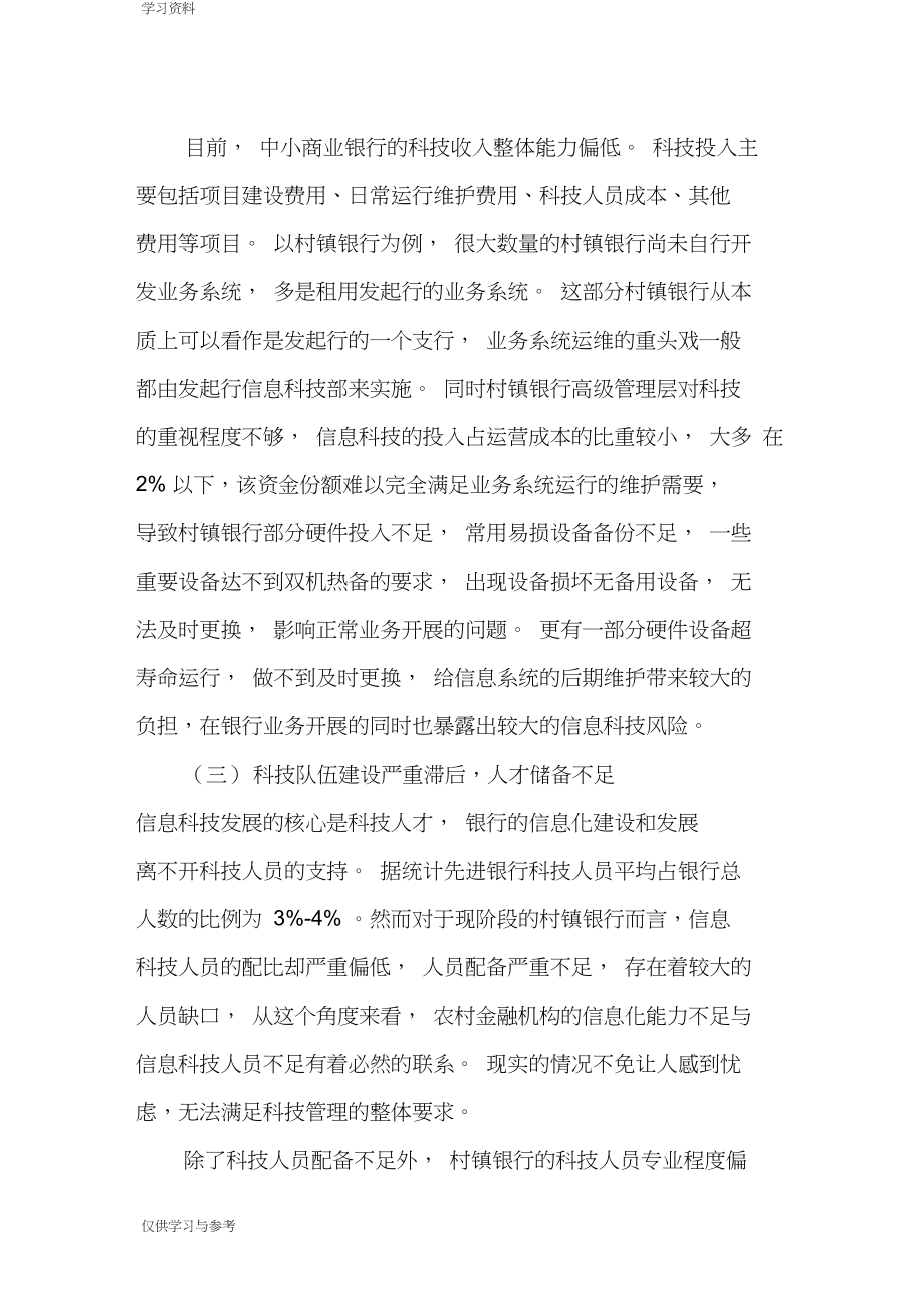 中小银行信息科技管理中存在的问题及改进建议讲课讲稿.docx_第2页