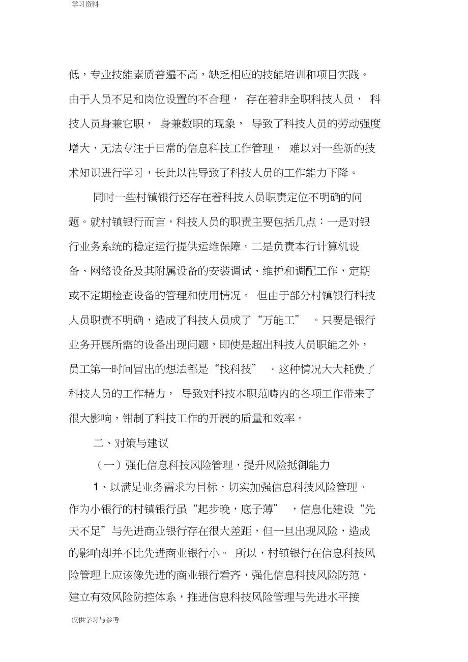 中小银行信息科技管理中存在的问题及改进建议讲课讲稿.docx_第3页