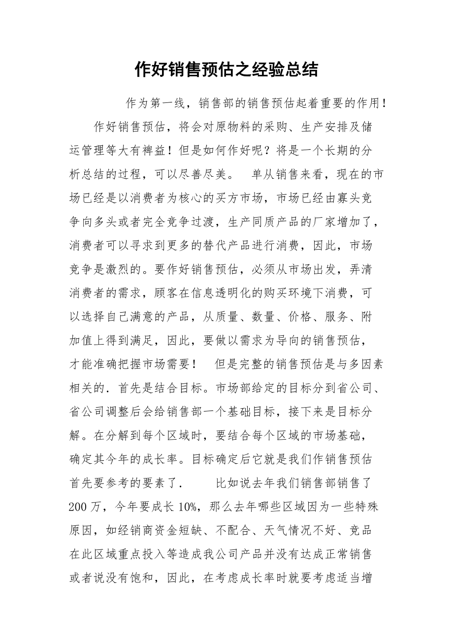 2021作好销售预估之经验总结.docx_第1页