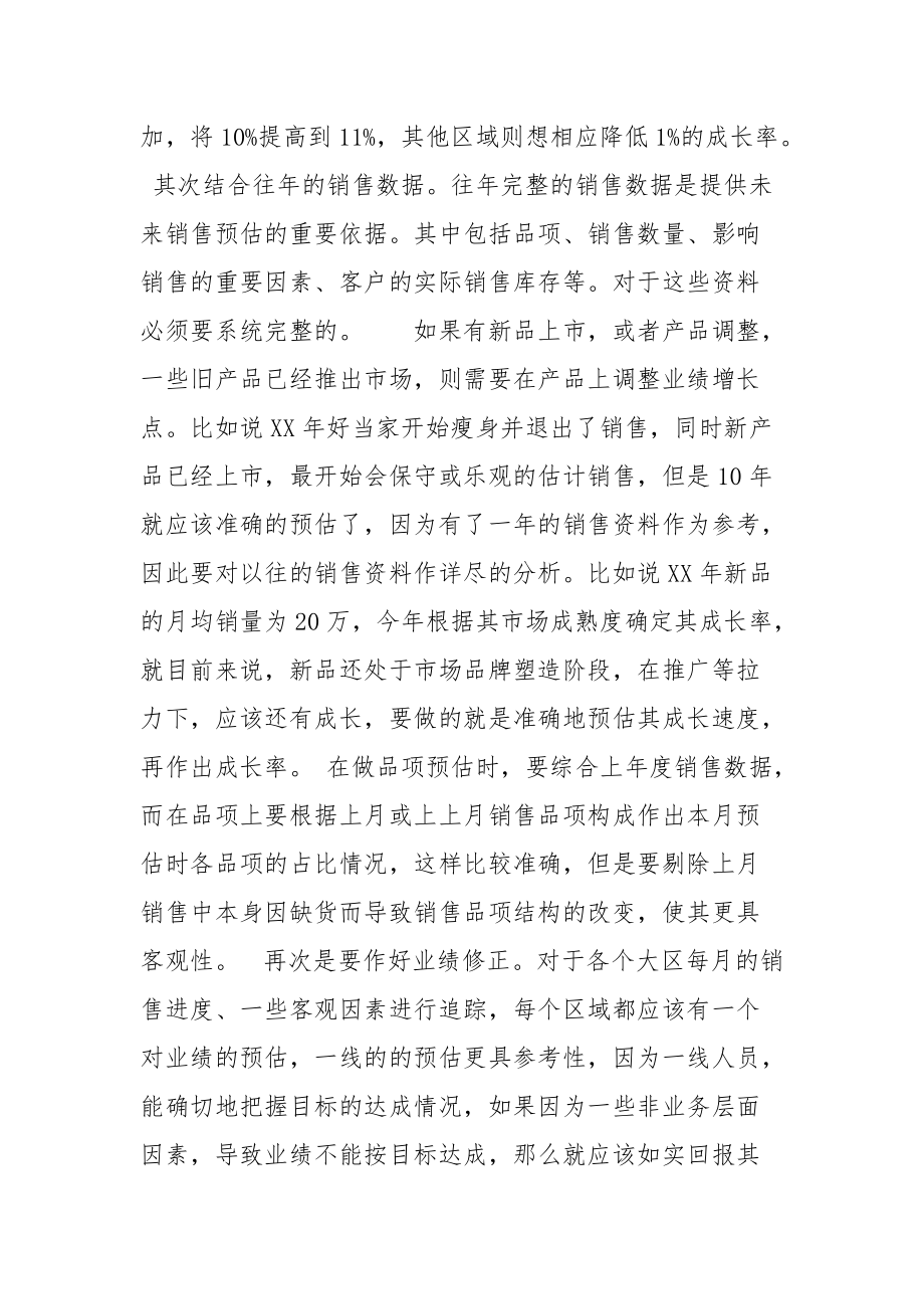 2021作好销售预估之经验总结.docx_第2页