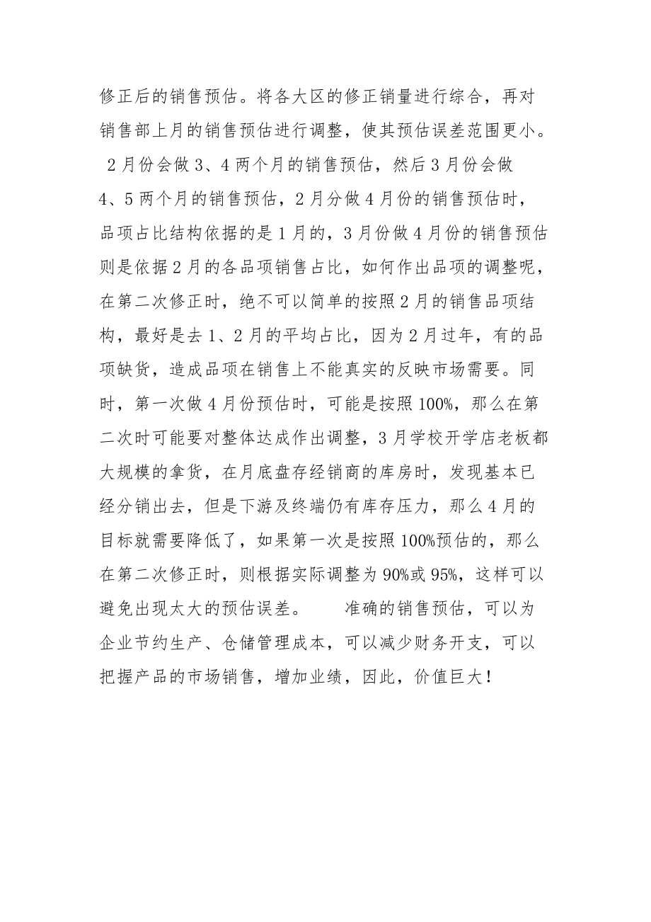 2021作好销售预估之经验总结.docx_第3页