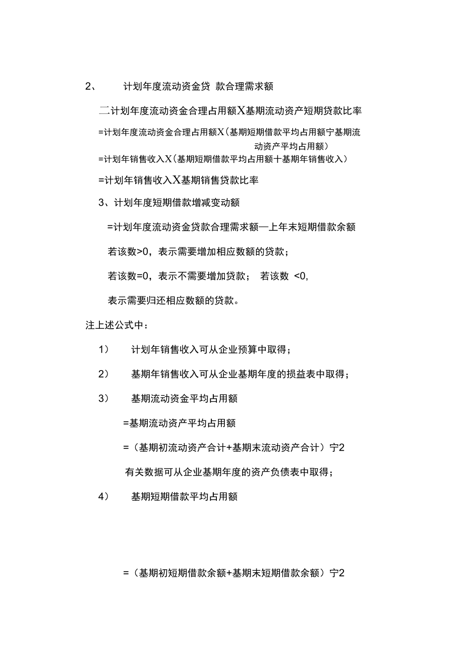 流动资金合理占用额与贷款需求额的测定.doc_第2页