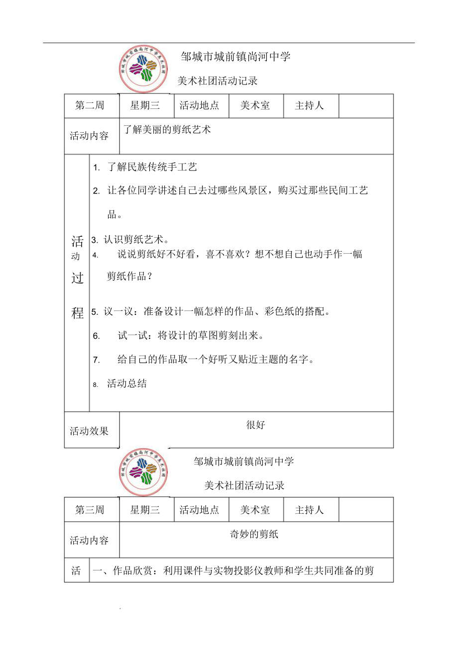 2016年美术社团活动记录.doc_第1页