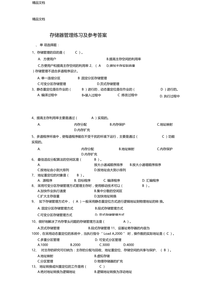 最新存储器管理练习及参考答案.doc_第1页