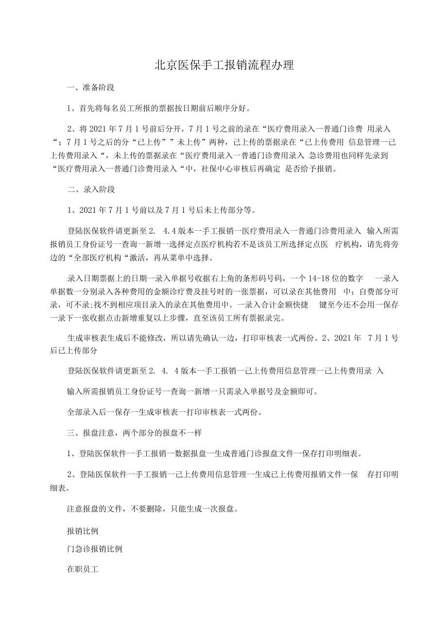 北京医保手工报销流程办理.docx_第1页
