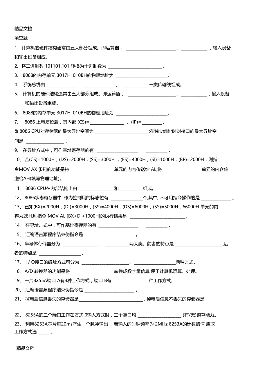 最新微机原理复习题.doc_第1页