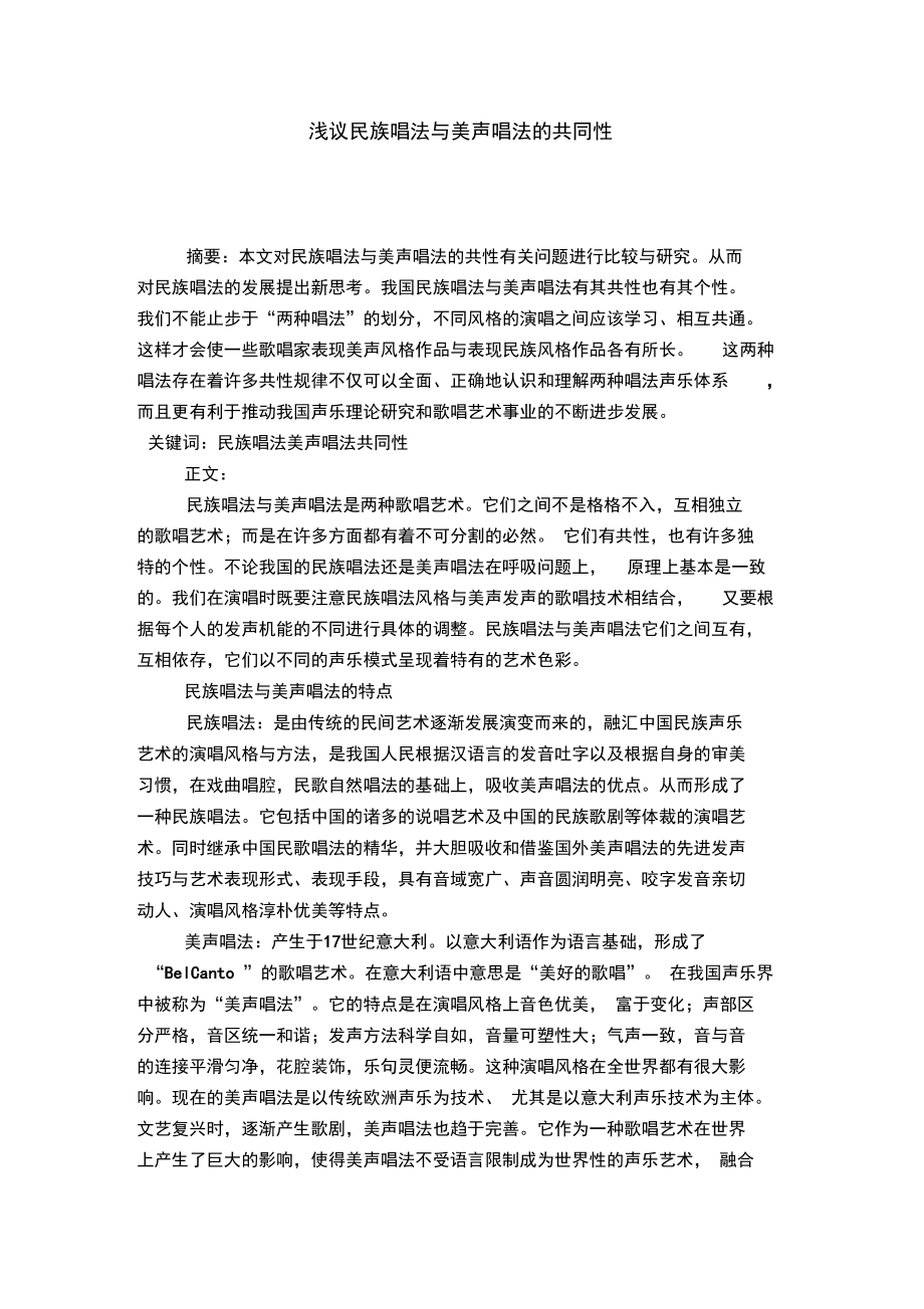 浅议民族唱法与美声唱法的共同性.doc_第1页