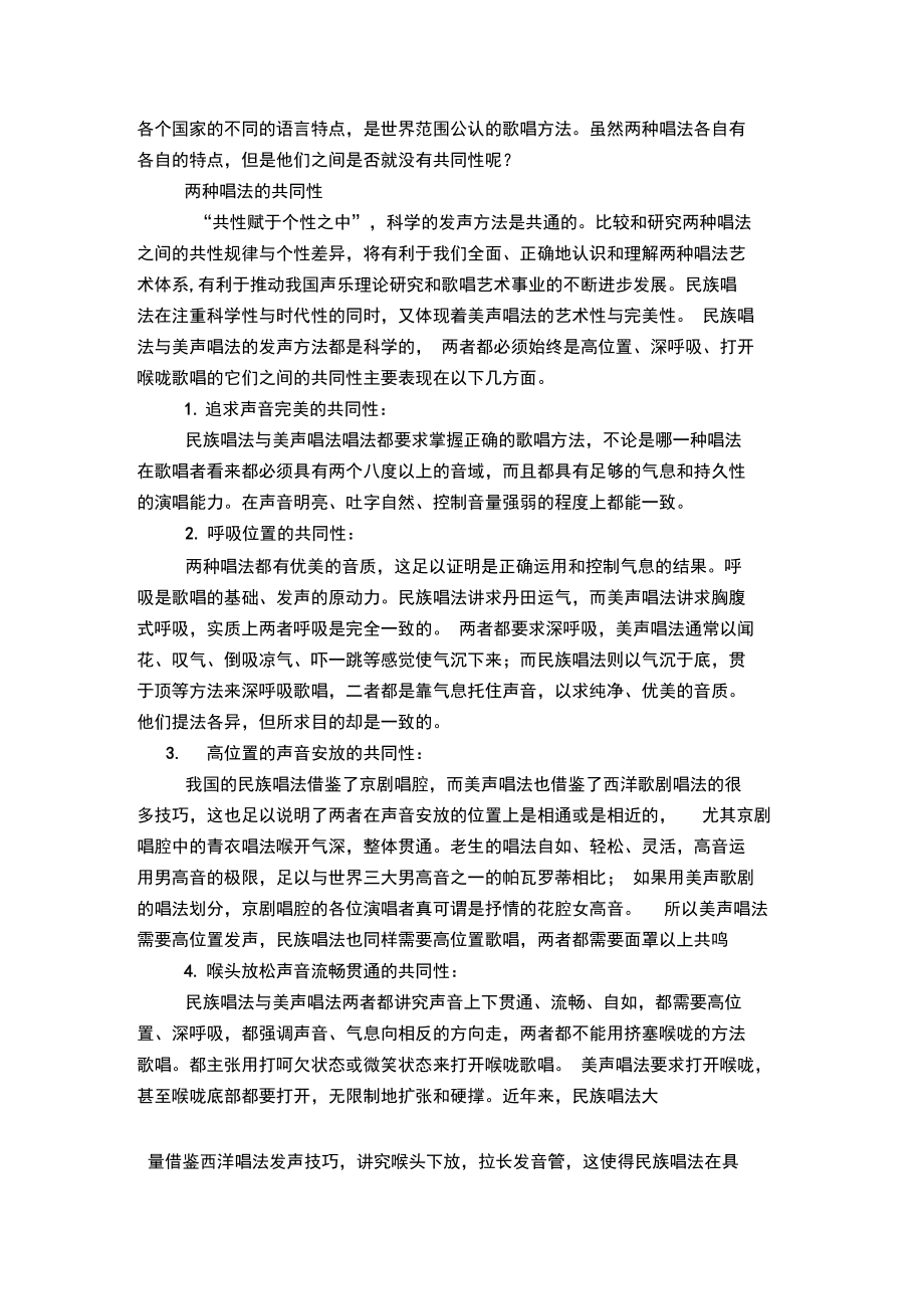 浅议民族唱法与美声唱法的共同性.doc_第2页