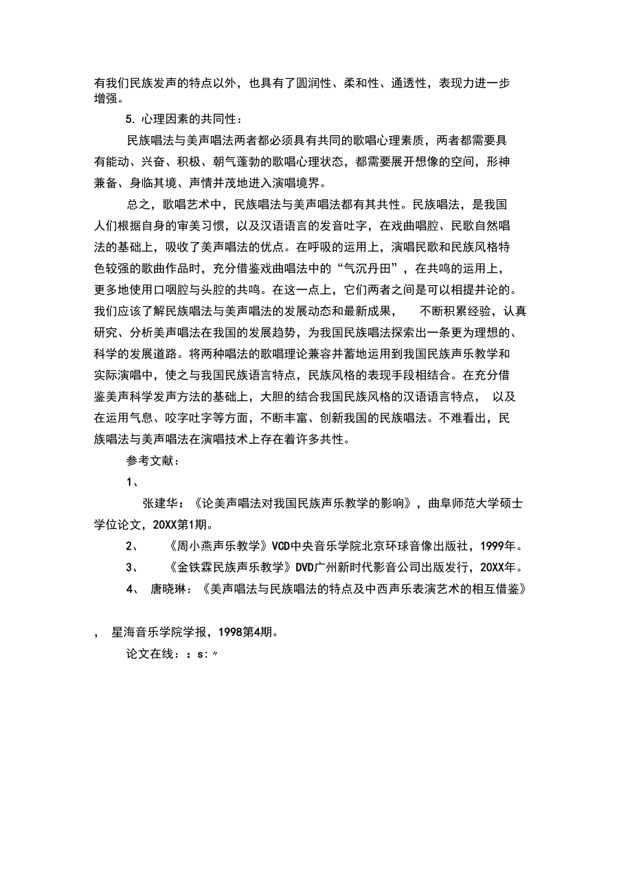 浅议民族唱法与美声唱法的共同性.doc_第3页