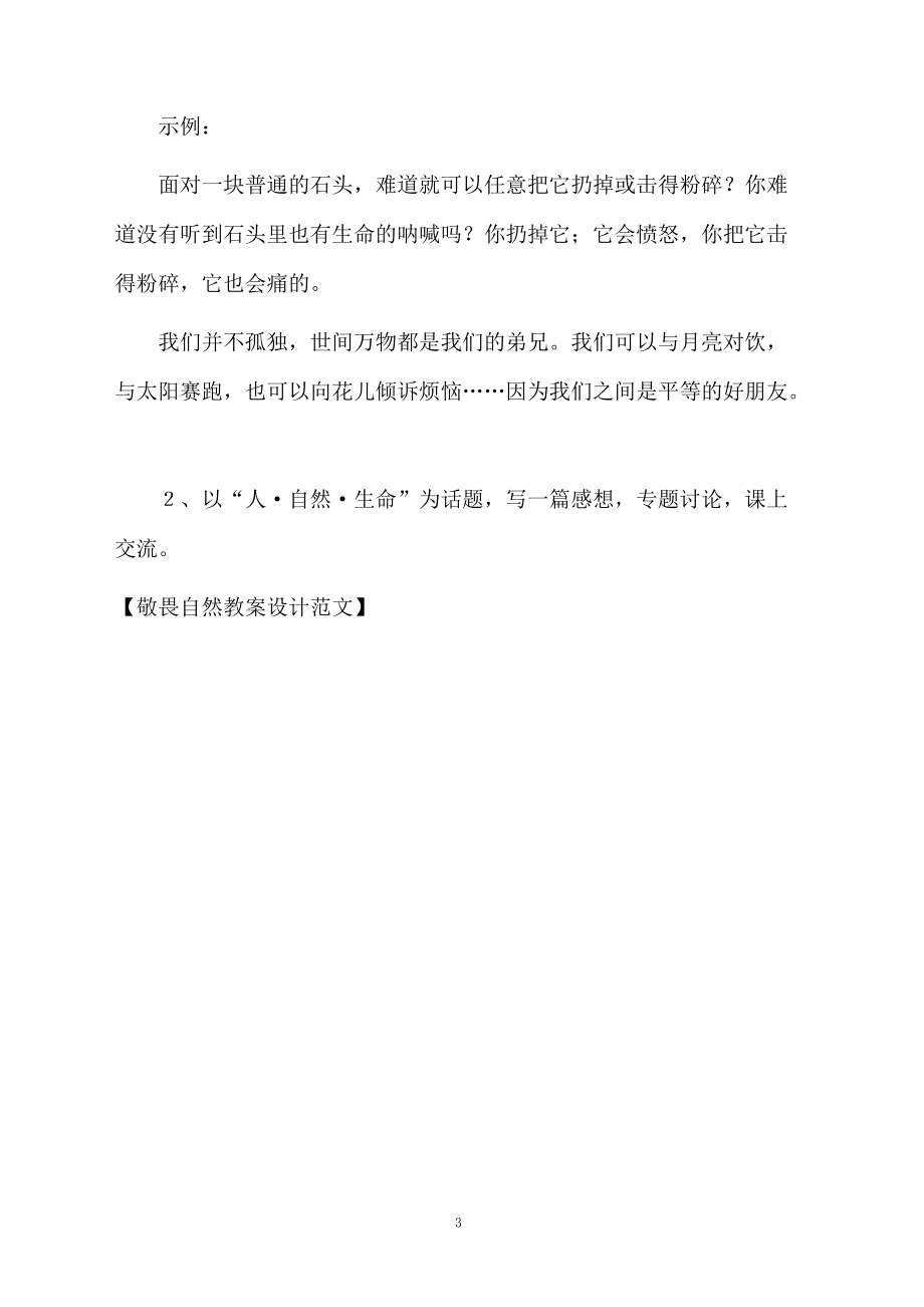 敬畏自然教案设计范文.docx_第3页