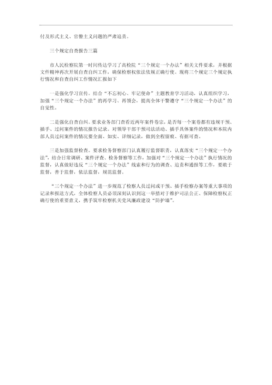 三个规定自查报告3篇.doc_第3页