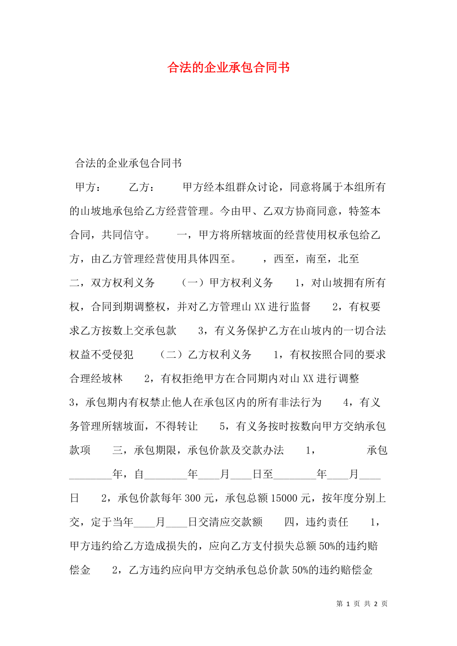 合法的企业承包合同书.doc_第1页