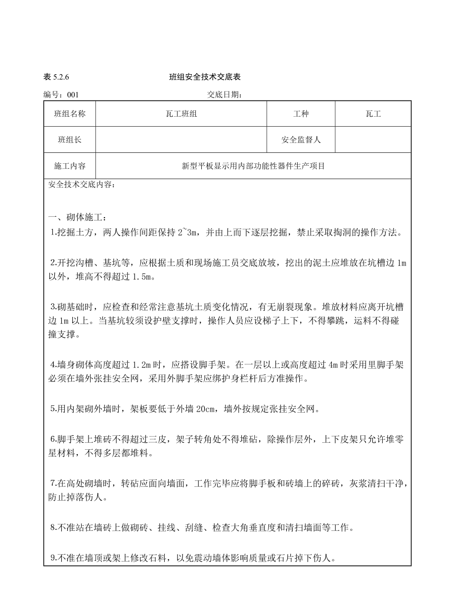 瓦工班组安全技术交底.docx_第1页