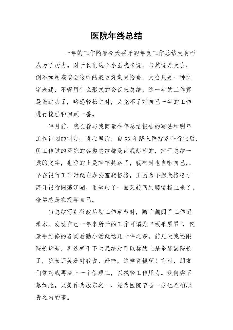 2021医院年终总结.docx_第1页