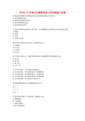 2020.10月西工大课程考试《汽车构造》答案.docx