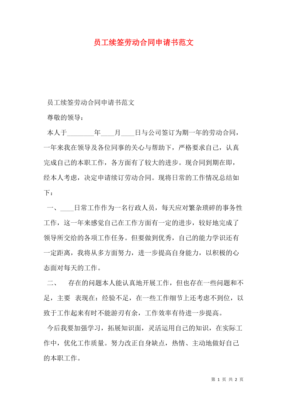 员工续签劳动合同申请书范文.doc_第1页