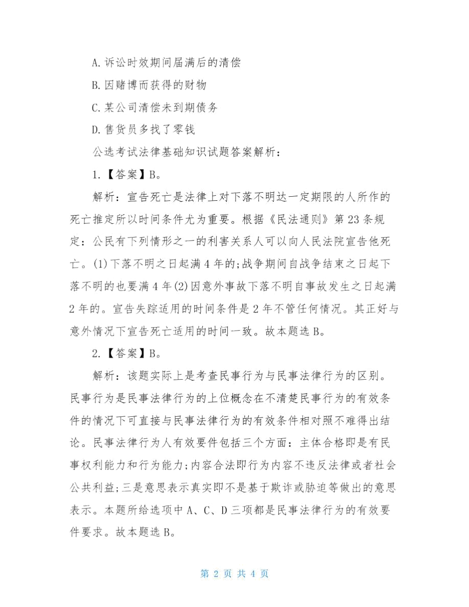 公选考试法律基础知识试题解析.doc_第2页