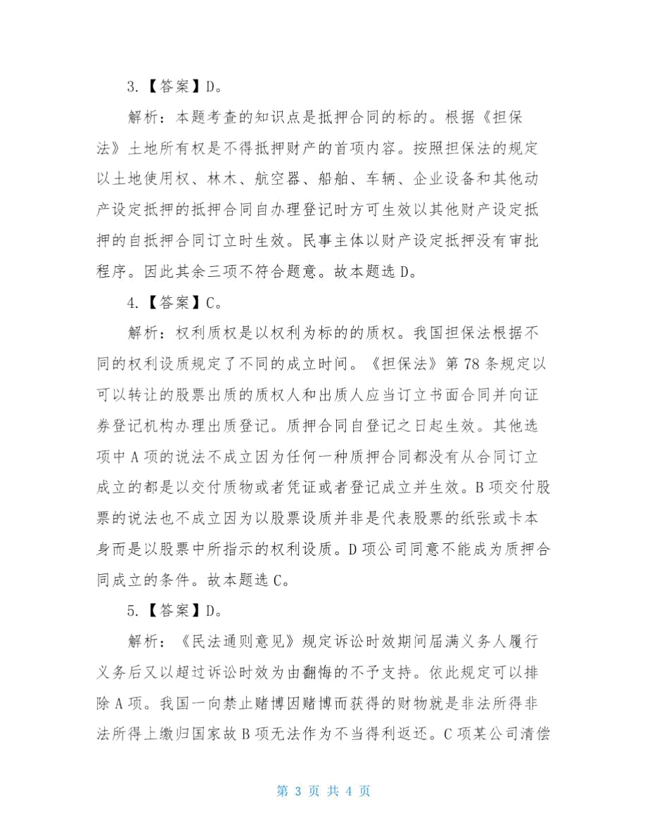 公选考试法律基础知识试题解析.doc_第3页