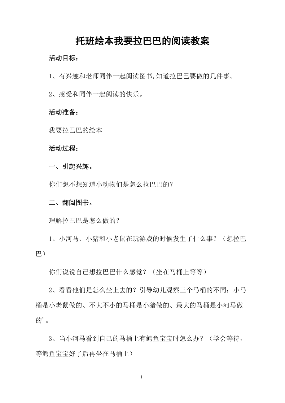 托班绘本我要拉巴巴的阅读教案.docx_第1页