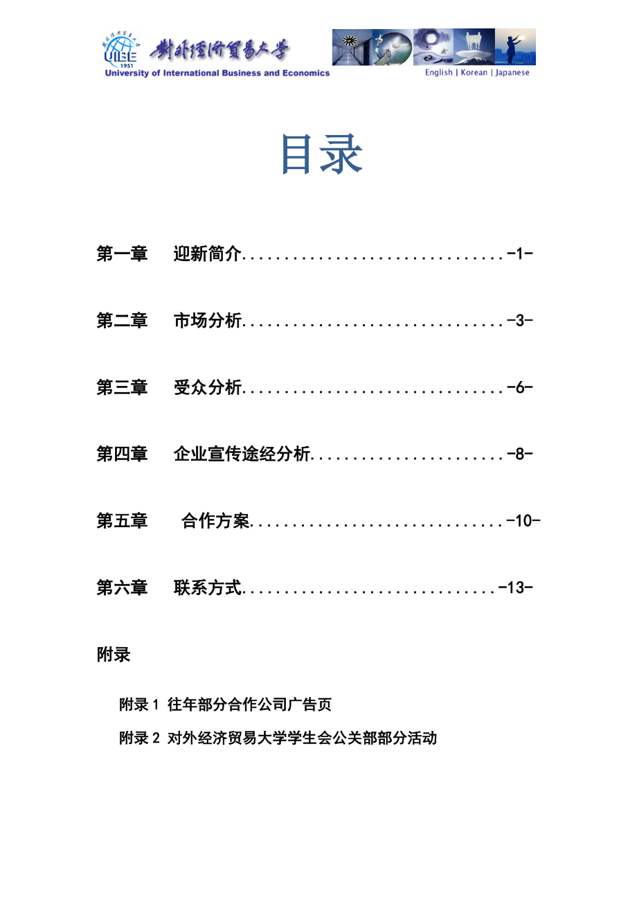 对外经济贸易大学学生会公关部新生手册招商合作案.docx_第2页