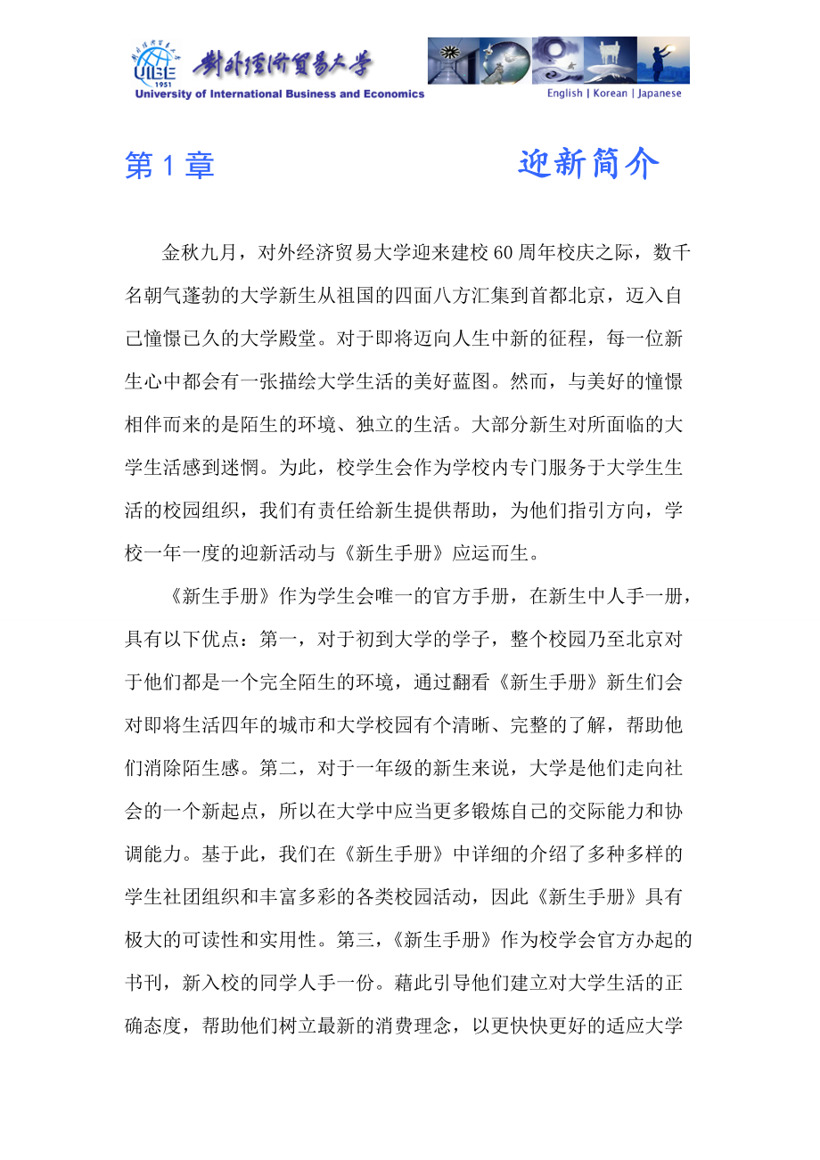 对外经济贸易大学学生会公关部新生手册招商合作案.docx_第3页