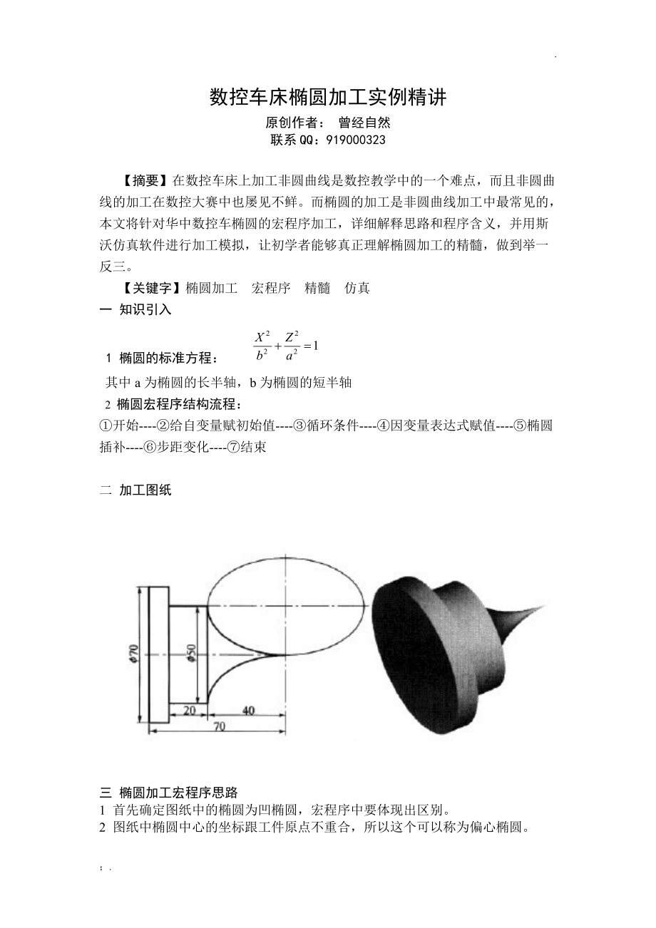 数控车床椭圆加工实例精讲1.docx_第1页