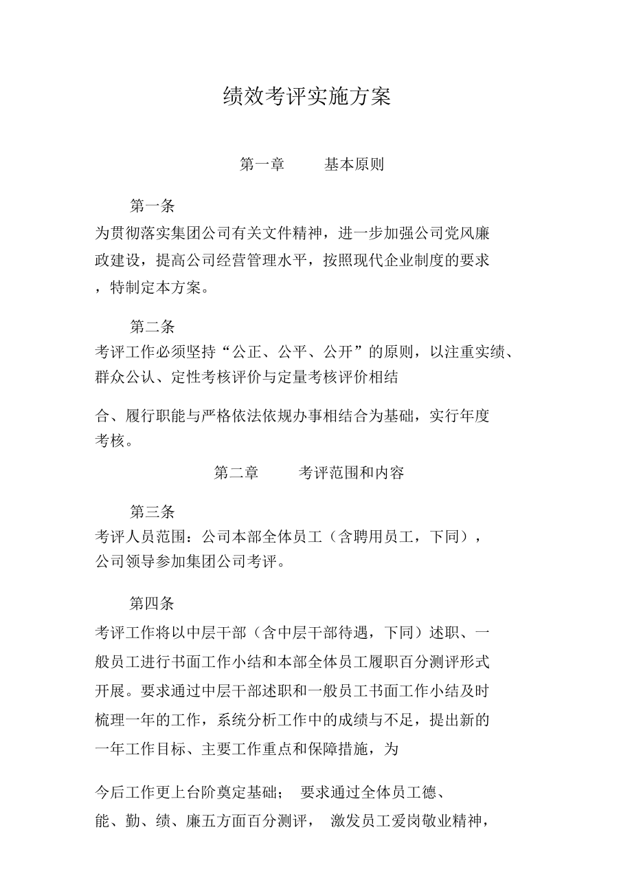 燃料有限责任公司绩效考评实施方案(WORD5页).doc_第1页