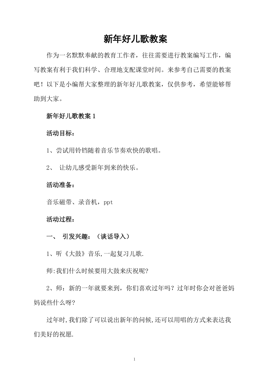 新年好儿歌教案.docx_第1页