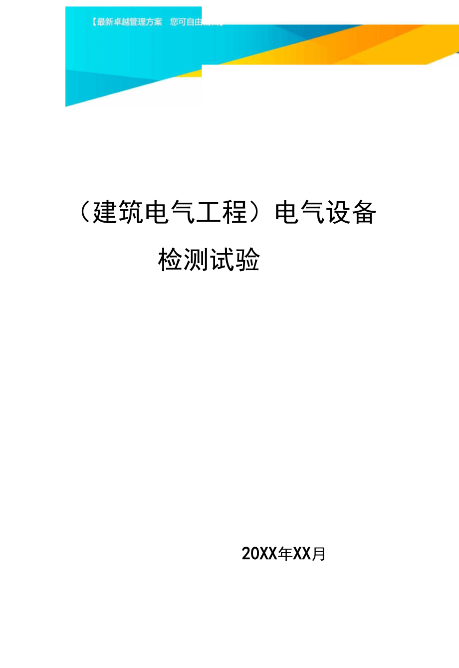 (建筑电气工程)电气设备检测试验精编.docx_第1页