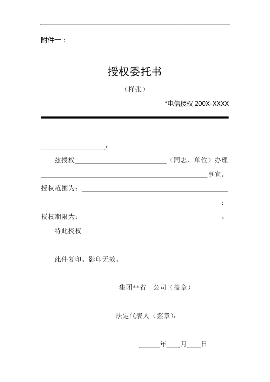 电信公司授权委托书范例(WORD1页).doc_第1页