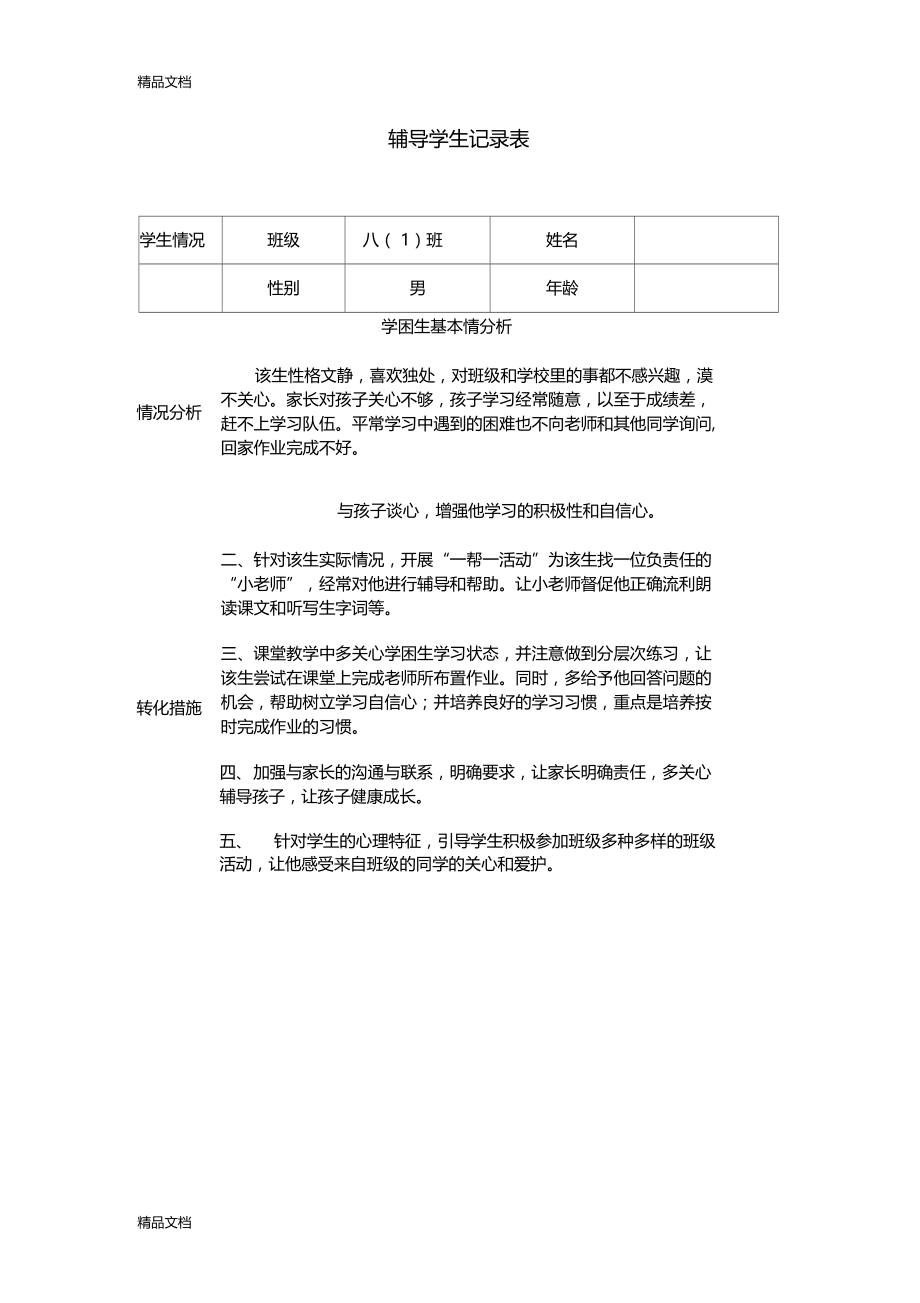 最新教师辅导学生记录表.doc_第1页