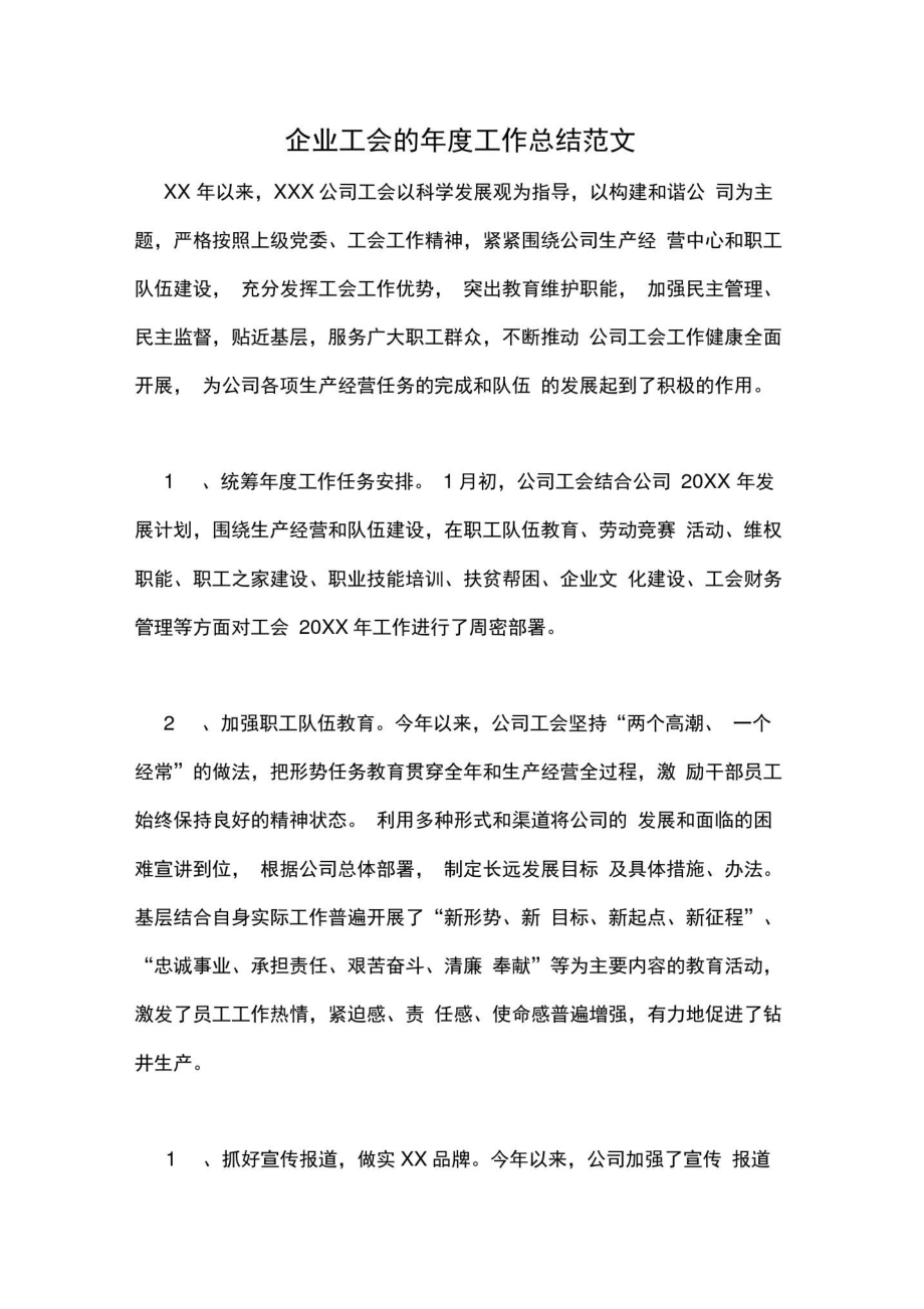 2020年企业工会的年度工作总结范文.doc_第1页