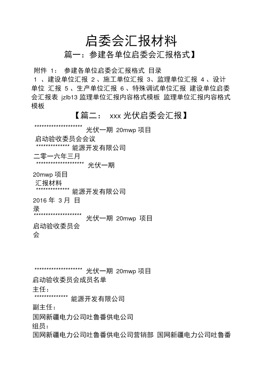 工作汇报之启委会汇报材料.doc_第1页