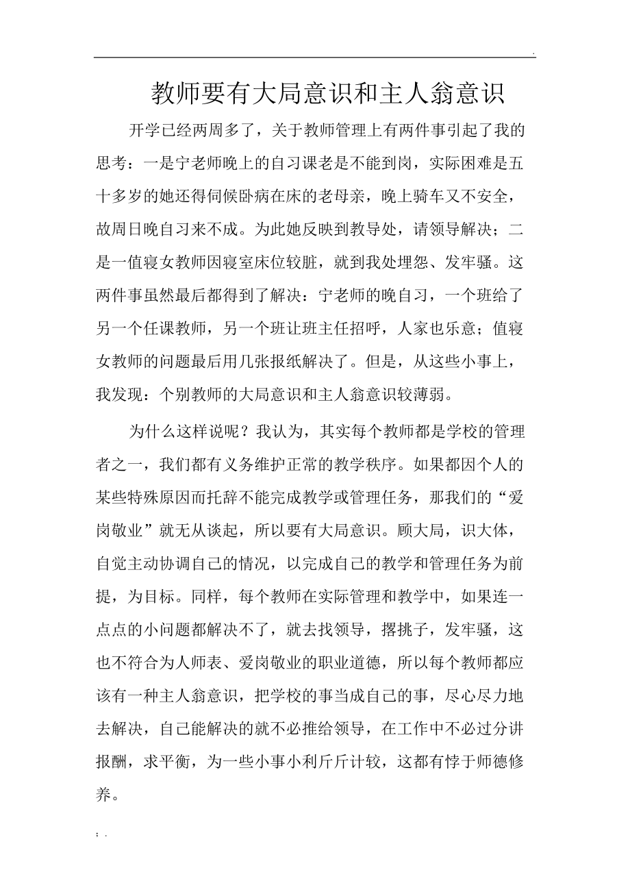 教师要有大局意识和主人翁意识.docx_第1页