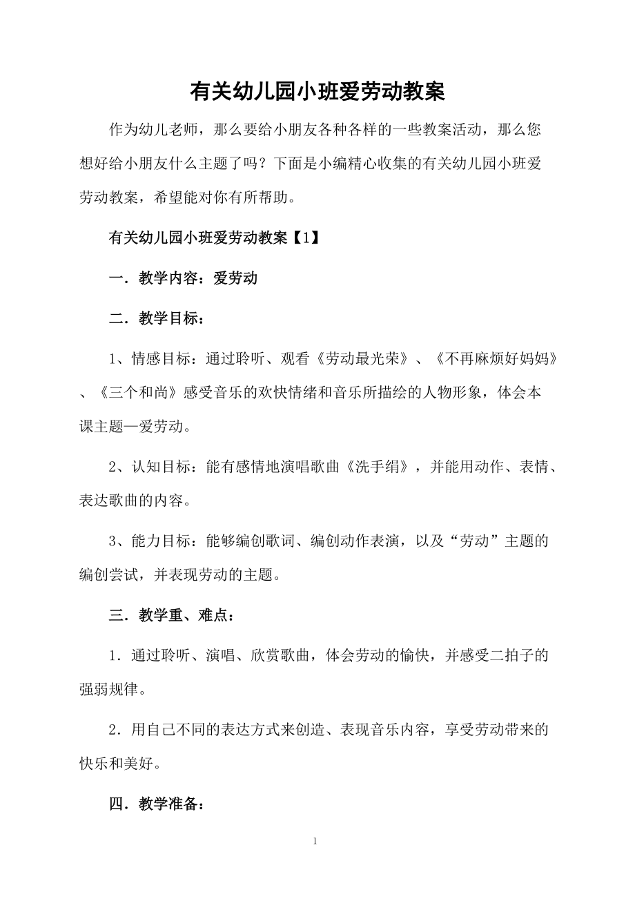 有关幼儿园小班爱劳动教案.docx_第1页