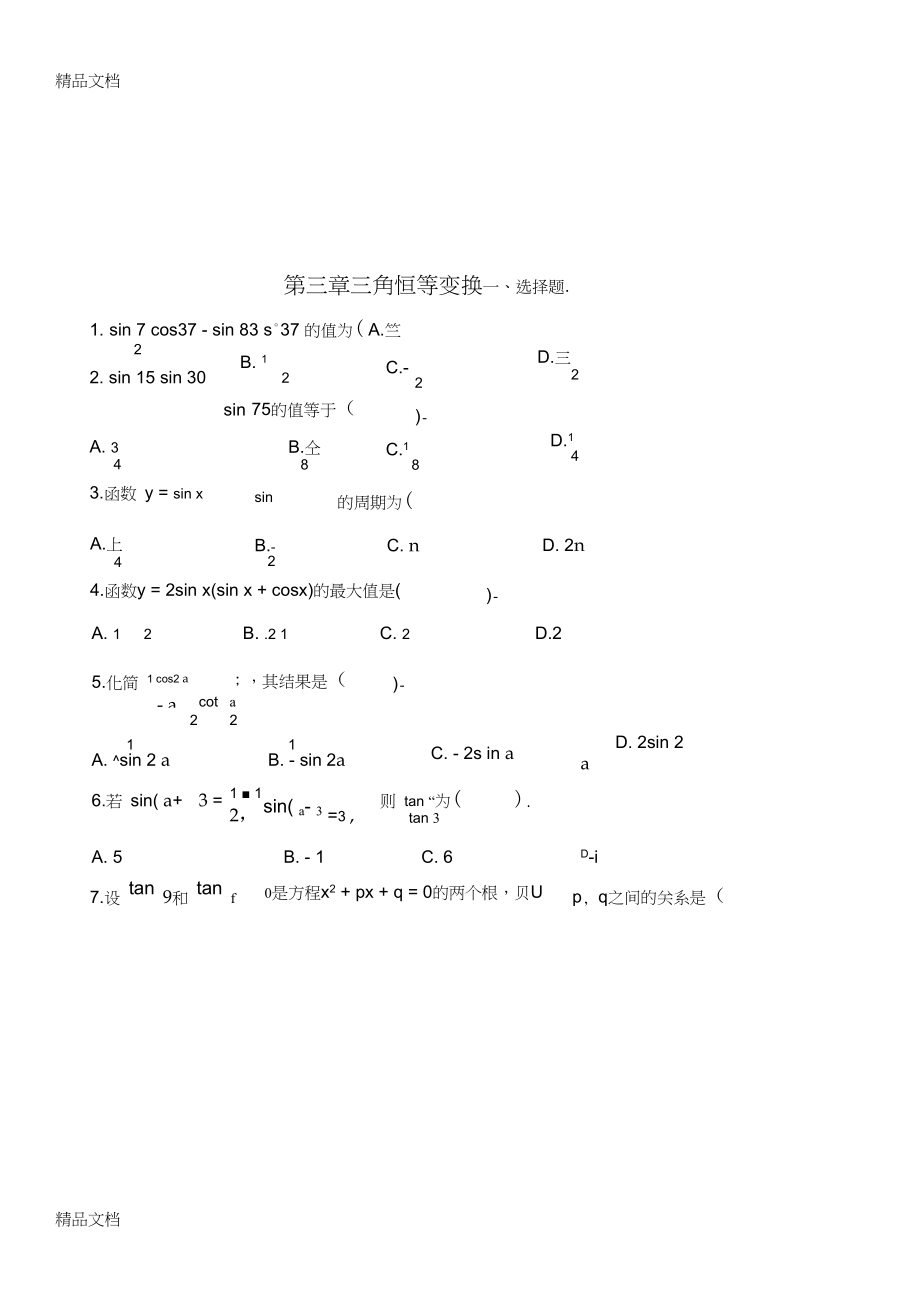 最新数学必修四第三章三角恒等变换单元检测题及答案.docx_第1页