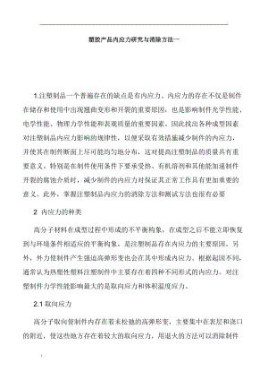 塑胶产品内应力研究与消除方法.docx