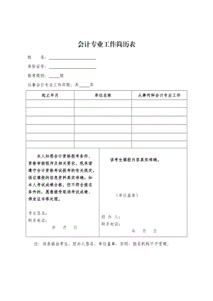 会计专业工作简历表.docx