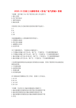 2020.10月西工大课程考试《发电厂电气控制》答案.docx