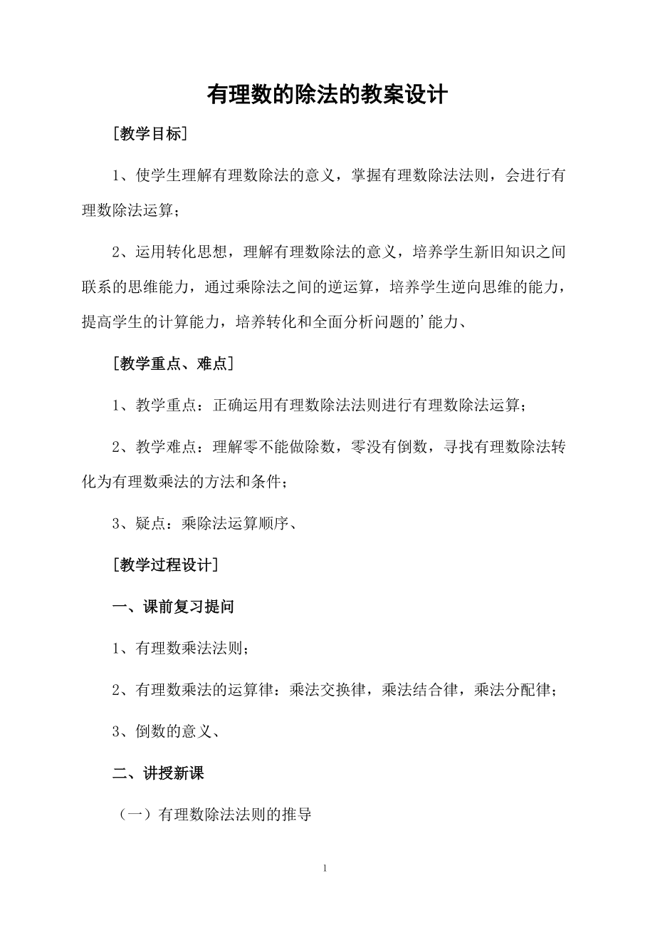 有理数的除法的教案设计.docx_第1页